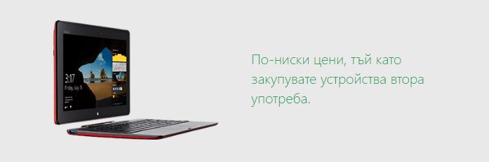 Предимствата на закупуване от Microsoft Authorized Refurbisher за обновени устройства 4