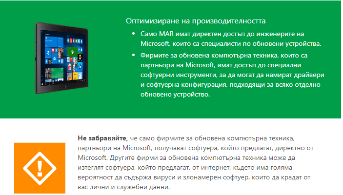 Предимствата на закупуване от Microsoft Authorized Refurbisher за обновени устройства 6